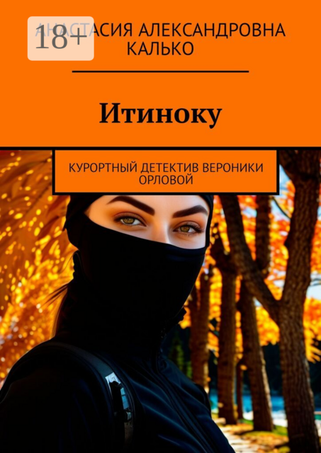 Итиноку. Курортный детектив Вероники Орловой