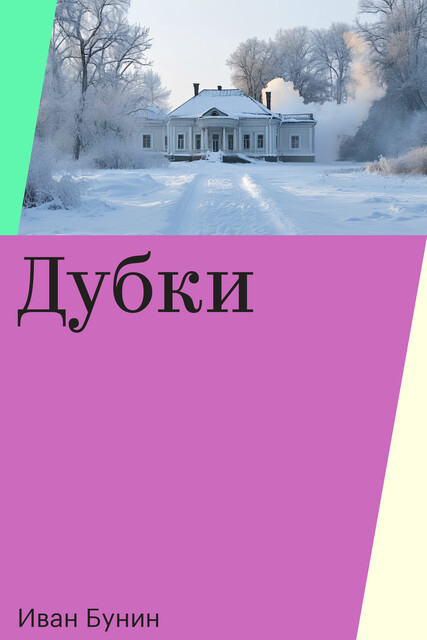 Дубки, Иван Бунин