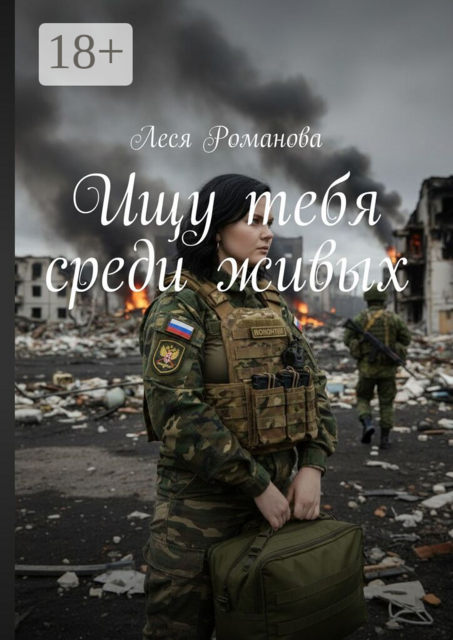 Ищу тебя среди живых