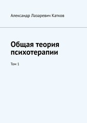 Общая теория психотерапии