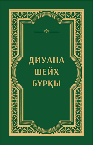 Диуана Шейх Бұрқы