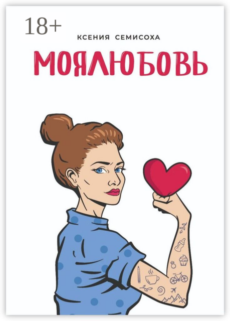 МОЯЛЮБОВЬ, Ксения Семисоха
