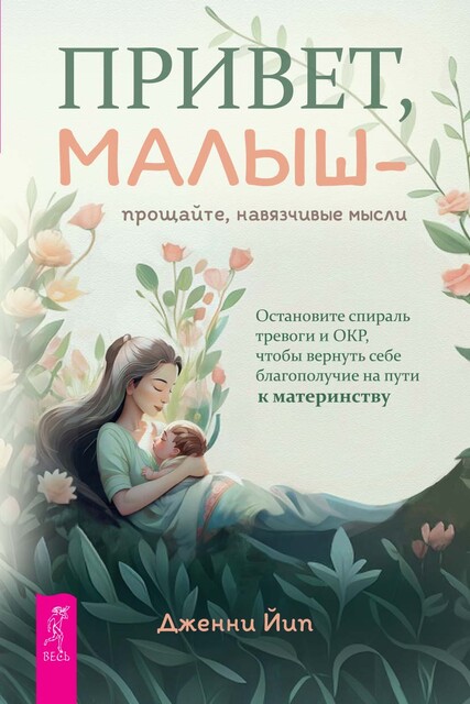 Привет, малыш – прощайте, навязчивые мысли. Остановите спираль тревоги и ОКР, чтобы вернуть себе благополучие на пути к материнству