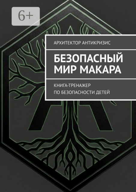 Безопасный мир Макара. Книга-тренажер по безопасности детей