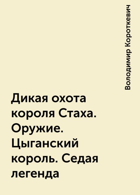 Дикая охота короля Стаха. Оружие. Цыганский король. Седая легенда