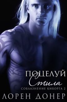 Поцелуй Стила