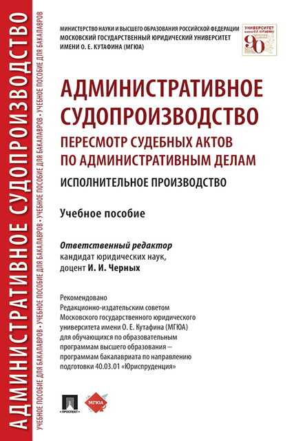Административное судопроизводство: пересмотр судебных актов по административным делам. Исполнительное производство
