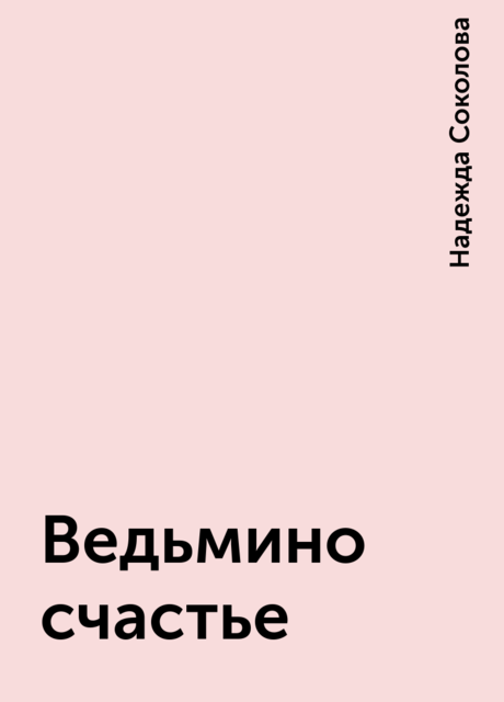 Ведьмино счастье, Надежда Соколова