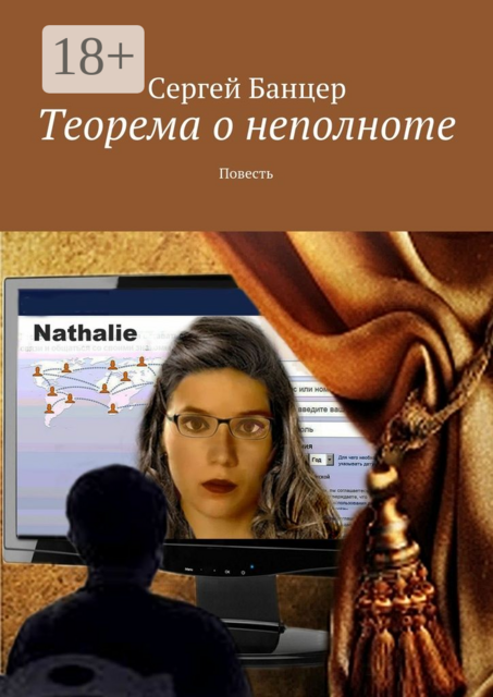 Теорема о неполноте