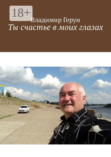 Ты счастье в моих глазах