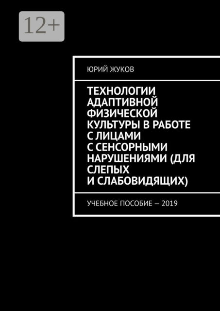 Технологии адаптивной физической культуры в работе с лицами с сенсорными нарушениями (для слепых и слабовидящих)