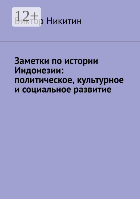Заметки по истории Индонезии: политическое, культурное и социальное развитие