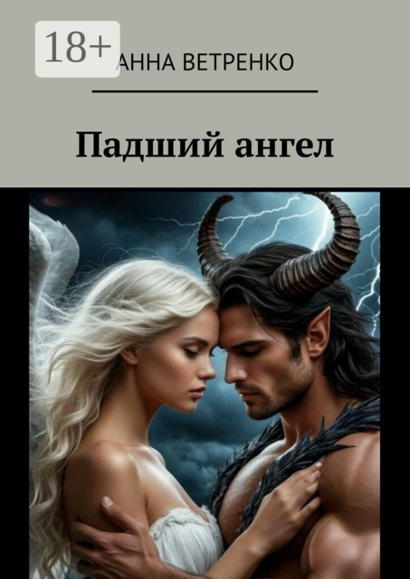 Падший ангел