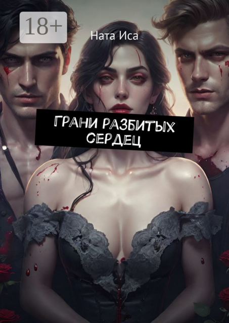 Грани разбитых сердец