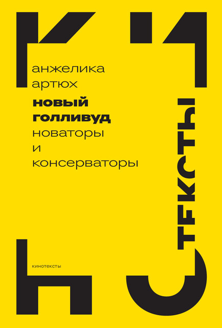 Новый Голливуд: новаторы и консерваторы