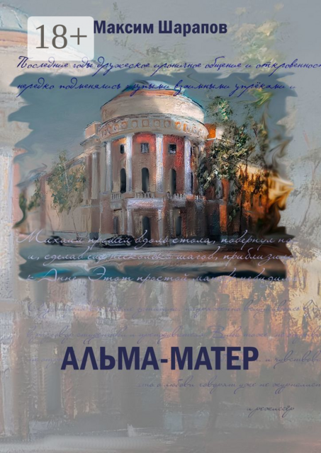 Альма-матер