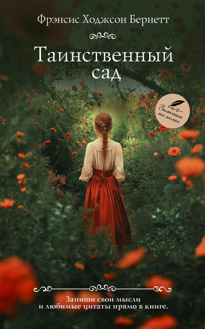 Таинственный сад, Фрэнсис Бернетт