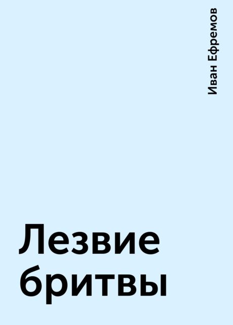 Лезвие бритвы