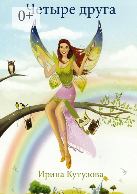 Четыре друга