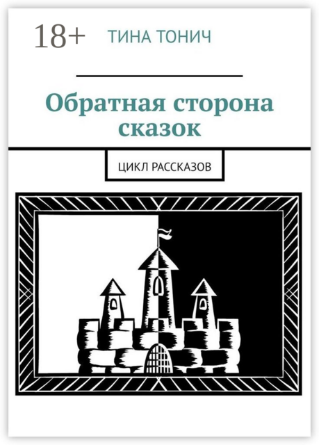 Обратная сторона сказок. Цикл рассказов, Тина Тонич