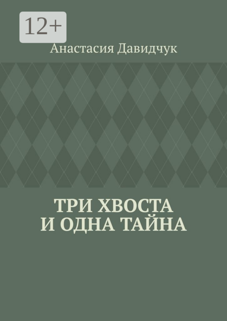 Три хвоста и одна тайна