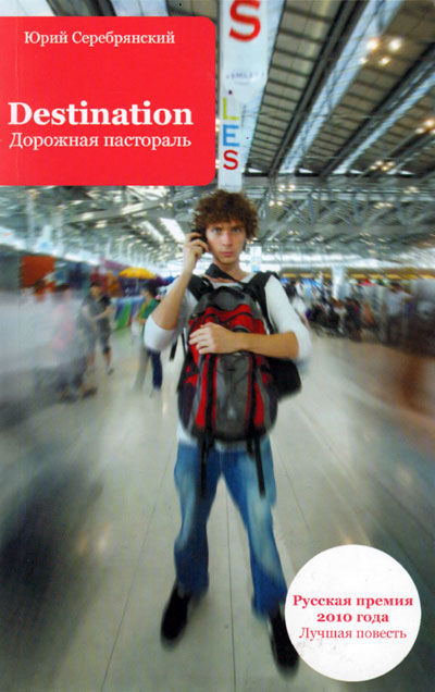 Destination. Дорожная пастораль