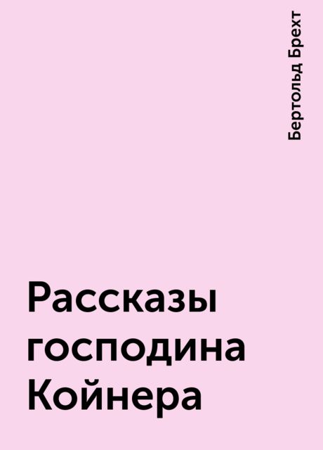 Рассказы господина Койнера