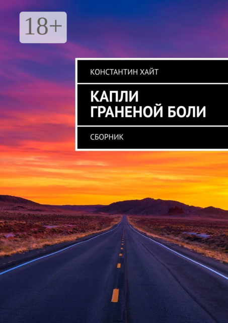 Капли граненой боли