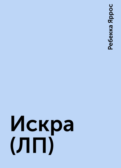 Искра (ЛП)