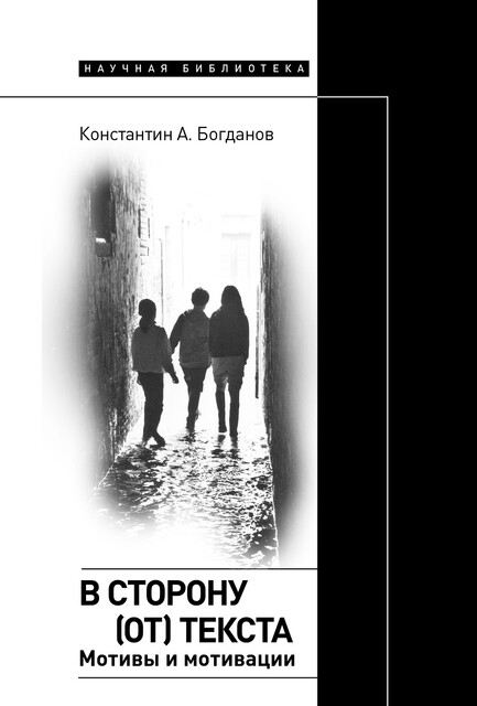 В сторону (от) текста: Мотивы и мотивации, Константин Богданов