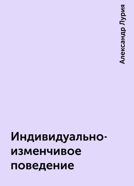 Индивидуально-изменчивое поведение