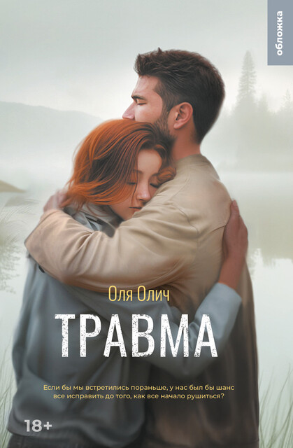 Травма, Оля Олич