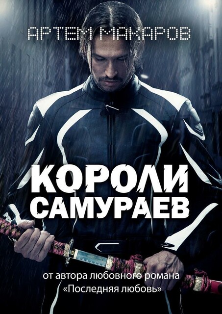Короли самураев