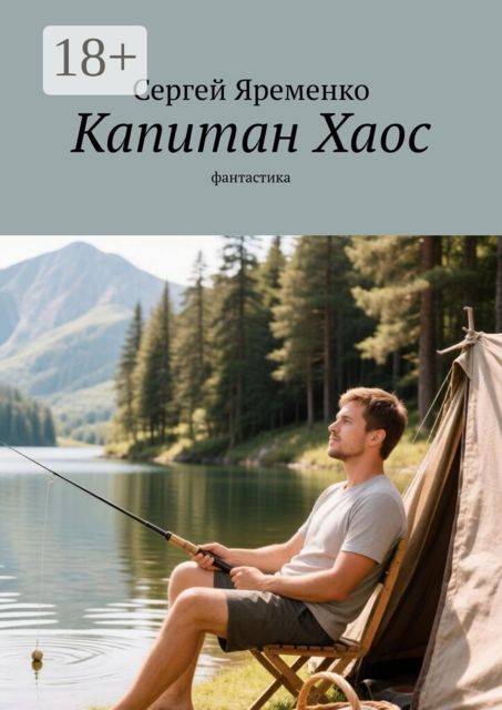 Капитан Хаос. Фантастика