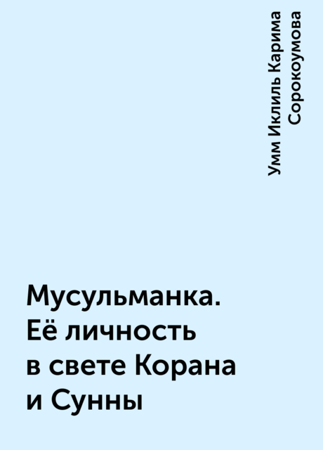 Мусульманка. Её личность в свете Корана и Сунны