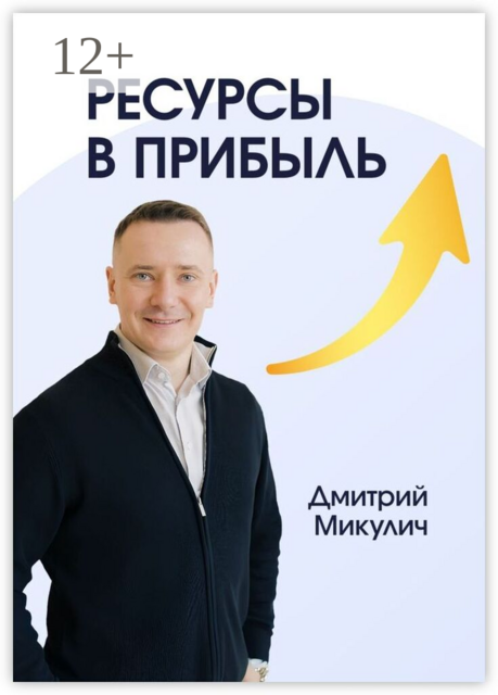 Ресурсы в прибыль