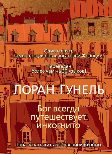 Бог всегда путешествует инкогнито, Лоран Гунель