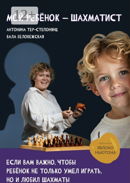 Мой ребенок — шахматист, Вала Беловежская, Антонина Тер-Степонянц