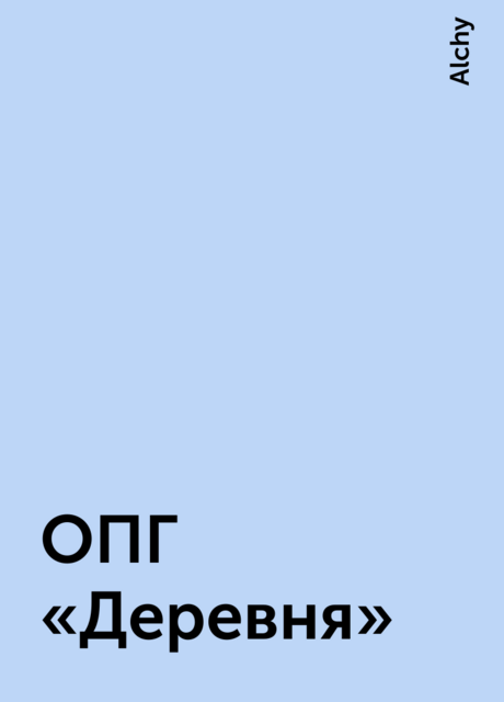 ОПГ «Деревня», Alchy