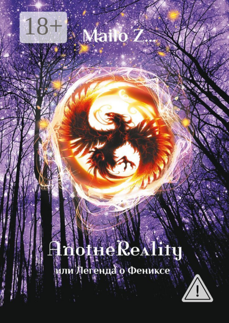 AnotheReality, или Легенда о Фениксе