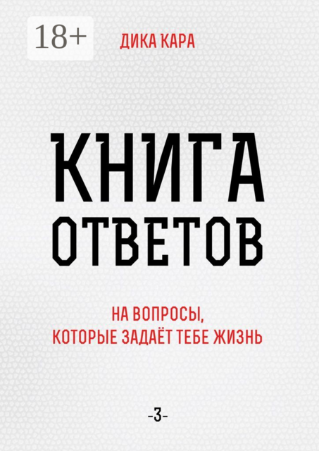 Книга ответов — 3.