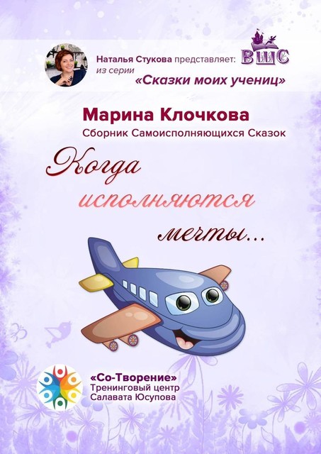 Когда исполняются мечты…, Марина Клочкова