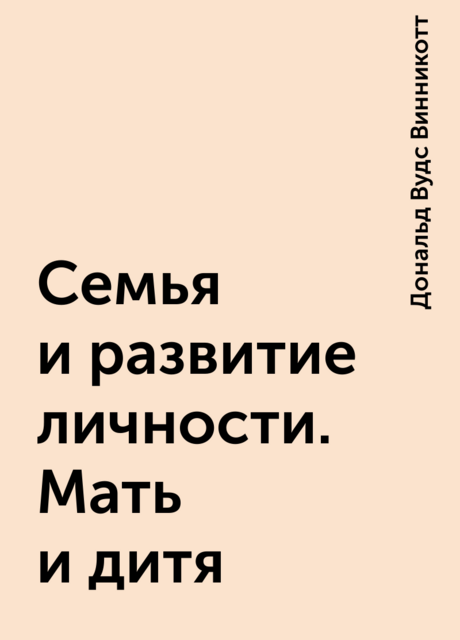 Семья и развитие личности. Мать и дитя