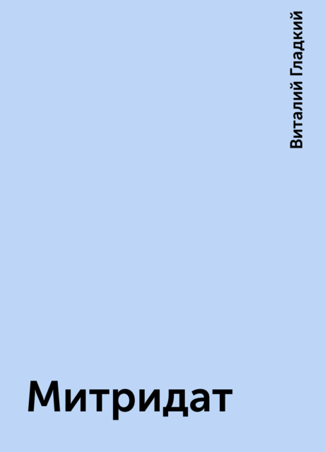 Митридат, Виталий Гладкий