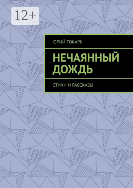 Нечаянный дождь