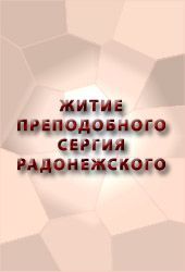 Житие Преподобного Сергия Радонежского