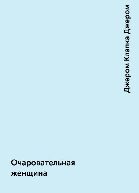 Очаровательная женщина