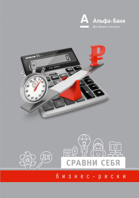 СРАВНИ СЕБЯ // бизнес-риски