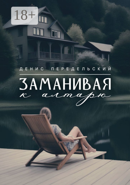 Заманивая к алтарю, Денис Передельский