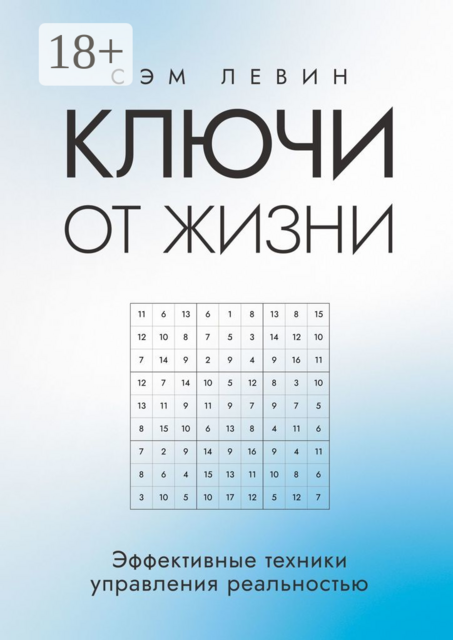 Ключи от жизни. Эффективные техники управления реальностью